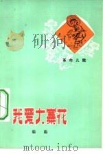 我爱大寨花  革命儿歌（1976 PDF版）