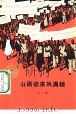 山雨欲来风满楼（1976 PDF版）