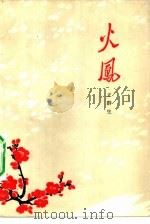 火凤（1976 PDF版）