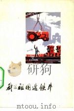 我为祖国造铁牛（1975 PDF版）