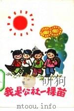 我是公社一棵苗（1974 PDF版）