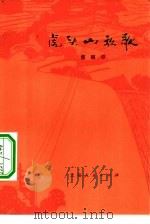 虎头山放歌（1976 PDF版）