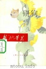 战地黄花（1976 PDF版）