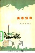 高原短歌  诗歌集（1974 PDF版）