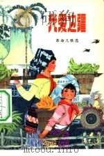 我爱边疆  革命儿歌选（1976 PDF版）