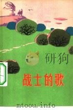 战士的歌（1975 PDF版）