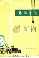春满车间（1975 PDF版）