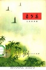 春笋集  工农兵诗选（1974 PDF版）