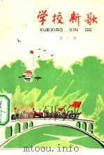 学校新歌（1976 PDF版）