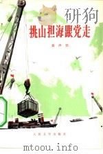 挑山担海跟党走（1975 PDF版）