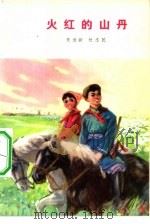 火红的山丹（1975 PDF版）