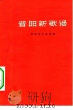 昔阳新歌谣（1974 PDF版）