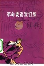 革命要钢我们炼（1975 PDF版）