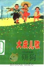 大庆儿歌（1975 PDF版）
