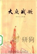 大庆战歌（1974 PDF版）