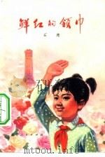鲜红的领巾（1975 PDF版）