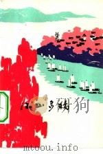 江山多娇（1973 PDF版）