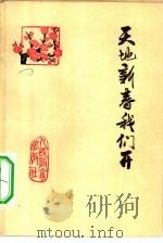 天地新春我们开（1975 PDF版）