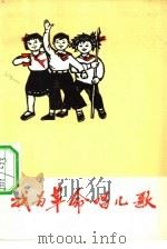 我为革命唱儿歌（1975 PDF版）