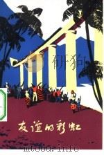 友谊的彩虹（1975 PDF版）