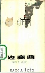 边寨曲（1982 PDF版）