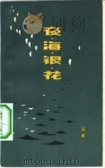 夜海银花（1982 PDF版）