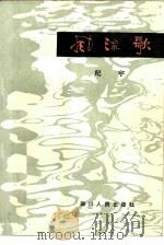 风流歌  广播朗诵诗集（1982 PDF版）