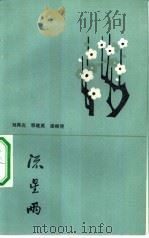 流星雨 1983 PDF电子版封面 10109·1557 刘再光等著