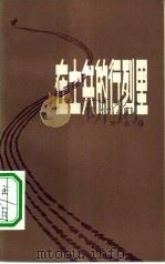 在士兵的行列里（1982 PDF版）