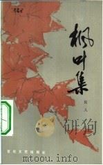 枫叶集（1982 PDF版）