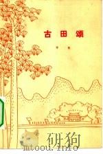 古田颂  诗歌（1977 PDF版）