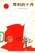 胜利的十月 诗歌朗诵演唱会 1977 PDF电子版封面 10019·2456 《诗刊》编辑部,中央人民广播电台文艺部合编