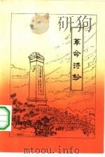 革命诗抄  之一（1977 PDF版）