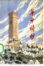 革命诗抄  第2集（1977 PDF版）