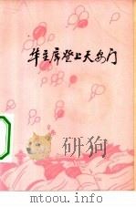 华主席登上天安门  诗集（1977 PDF版）
