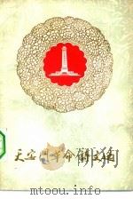 天安门革命诗文选 1977 PDF电子版封面 北京第二外国语学院童怀周编