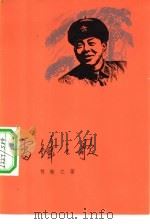 雷锋之歌（1963 PDF版）