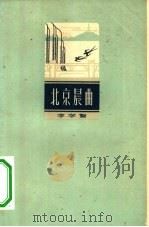 北京晨（1962 PDF版）