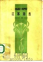 1949-1959江苏诗选（1962 PDF版）
