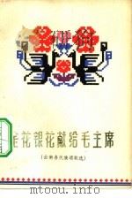 金花银花献给毛主席  云南各民族颂歌选（1965 PDF版）