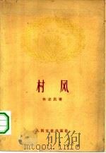 村风（1961 PDF版）