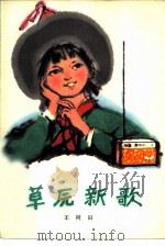 草原新歌（1977 PDF版）
