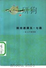 阳光洒满五·七路  五·七干校诗选（1977 PDF版）