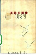 英雄的画像（1978 PDF版）