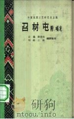 召树屯  附：嘎龙（1959 PDF版）
