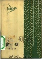 凯旋（1962 PDF版）
