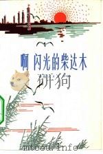 啊  闪光的柴达木（1978 PDF版）