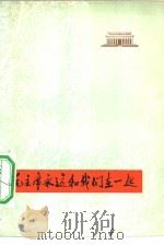 毛主席永远和我们在一起（1977 PDF版）
