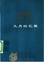 九月的汇报  诗集（1978 PDF版）