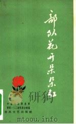 部队花开朵朵红（1959 PDF版）